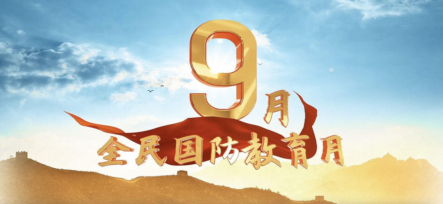依法開展國防教育 提升全民國防素養
